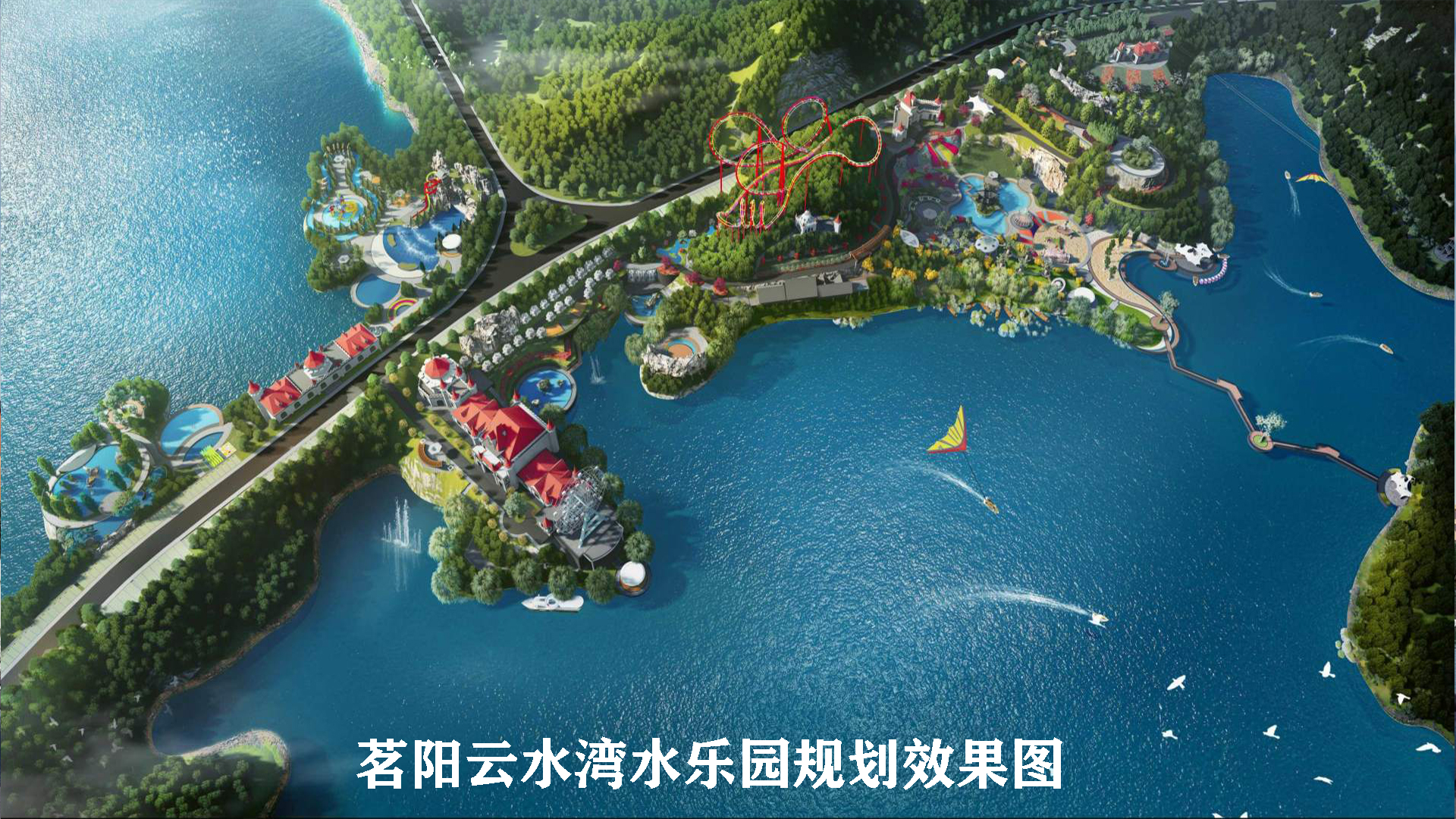 茗阳四季云水湾欢乐园