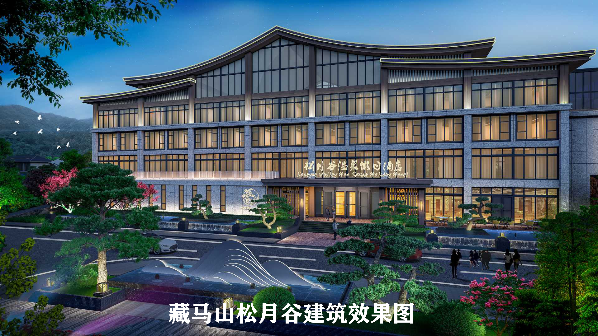​山东省五莲松月谷温泉度假景区